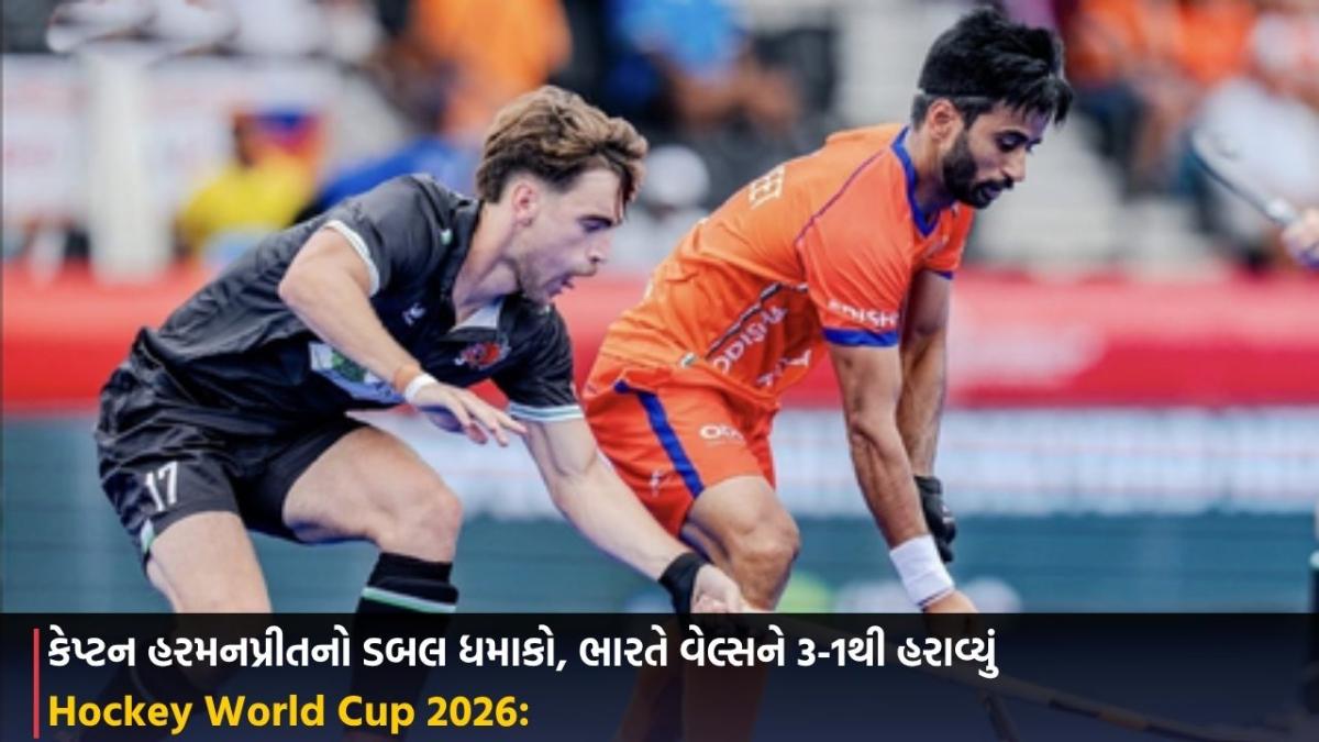Hockey World Cup 2026: કેપ્ટન હરમનપ્રીતનો ડબલ ધમાકો, ભારતે વેલ્સને 3-1થી હરાવ્યું