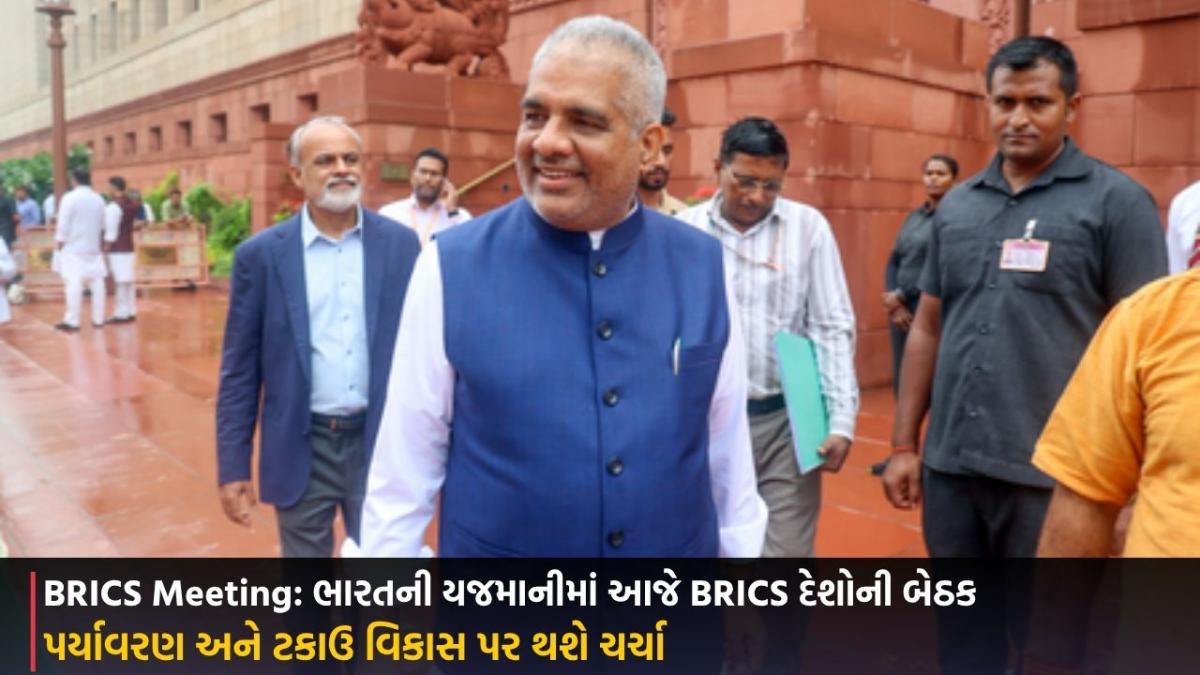 BRICS Meeting: ભારતની યજમાનીમાં આજે BRICS દેશોની બેઠક, પર્યાવરણ અને ટકાઉ વિકાસ પર થશે ચર્ચા