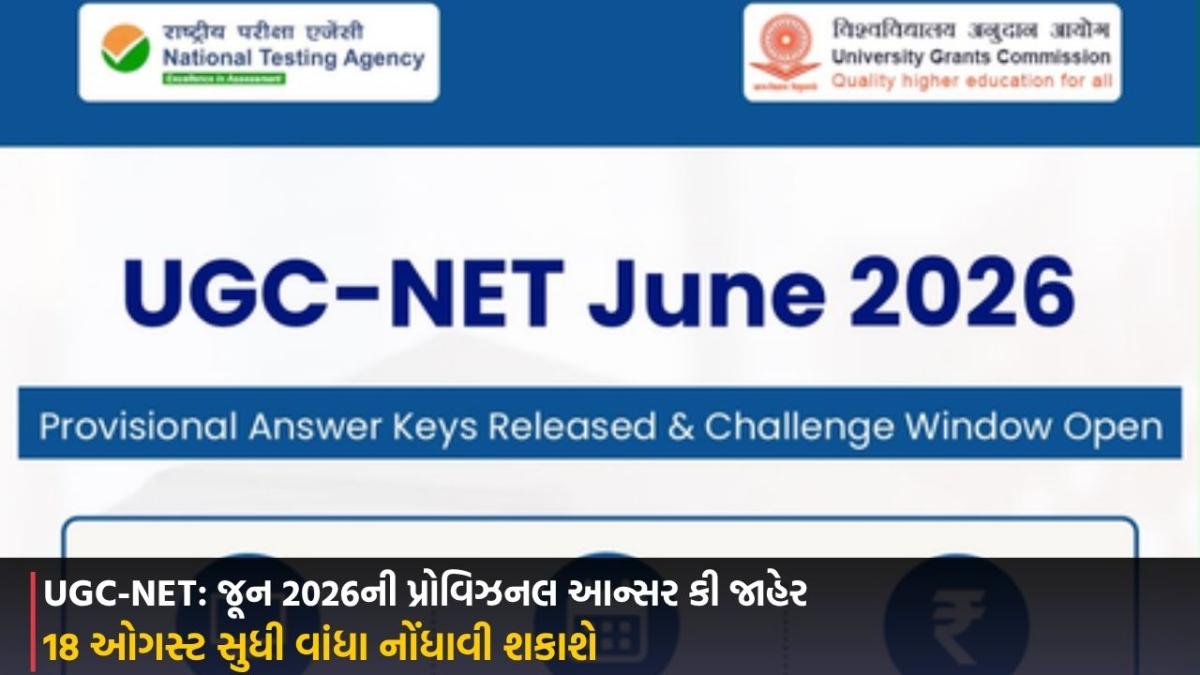 UGC-NET: જૂન 2026ની પ્રોવિઝનલ આન્સર કી જાહેર, 18 ઓગસ્ટ સુધી વાંધા નોંધાવી શકાશે