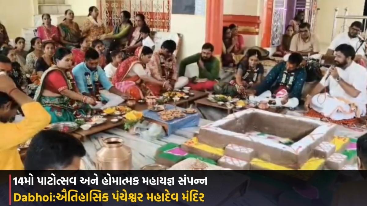 Dabhoi:ઐતિહાસિક પંચેશ્વર મહાદેવ મંદિરે 14મો પાટોત્સવ અને હોમાત્મક મહાયજ્ઞ સંપન્ન