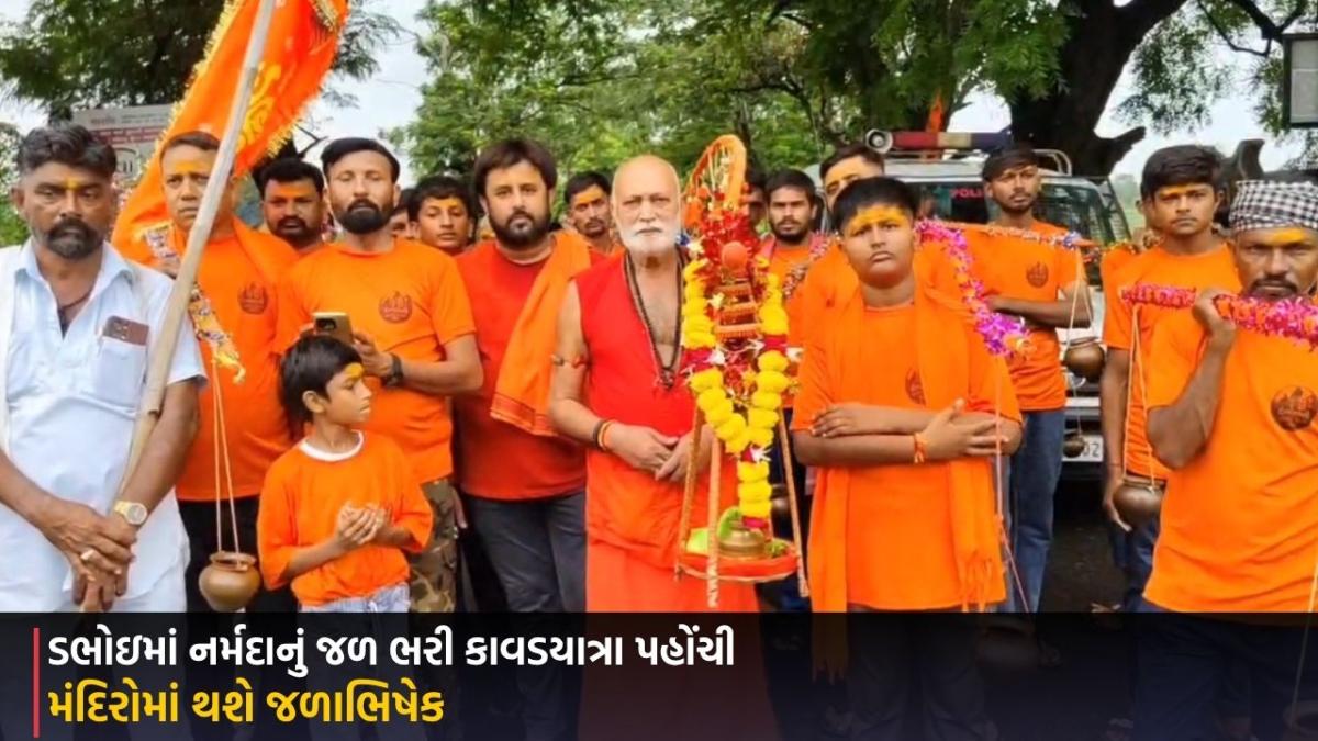 Kavad Yatra: ડભોઇમાં નર્મદાનું જળ ભરી કાવડયાત્રા પહોંચી, મંદિરોમાં થશે જળાભિષેક