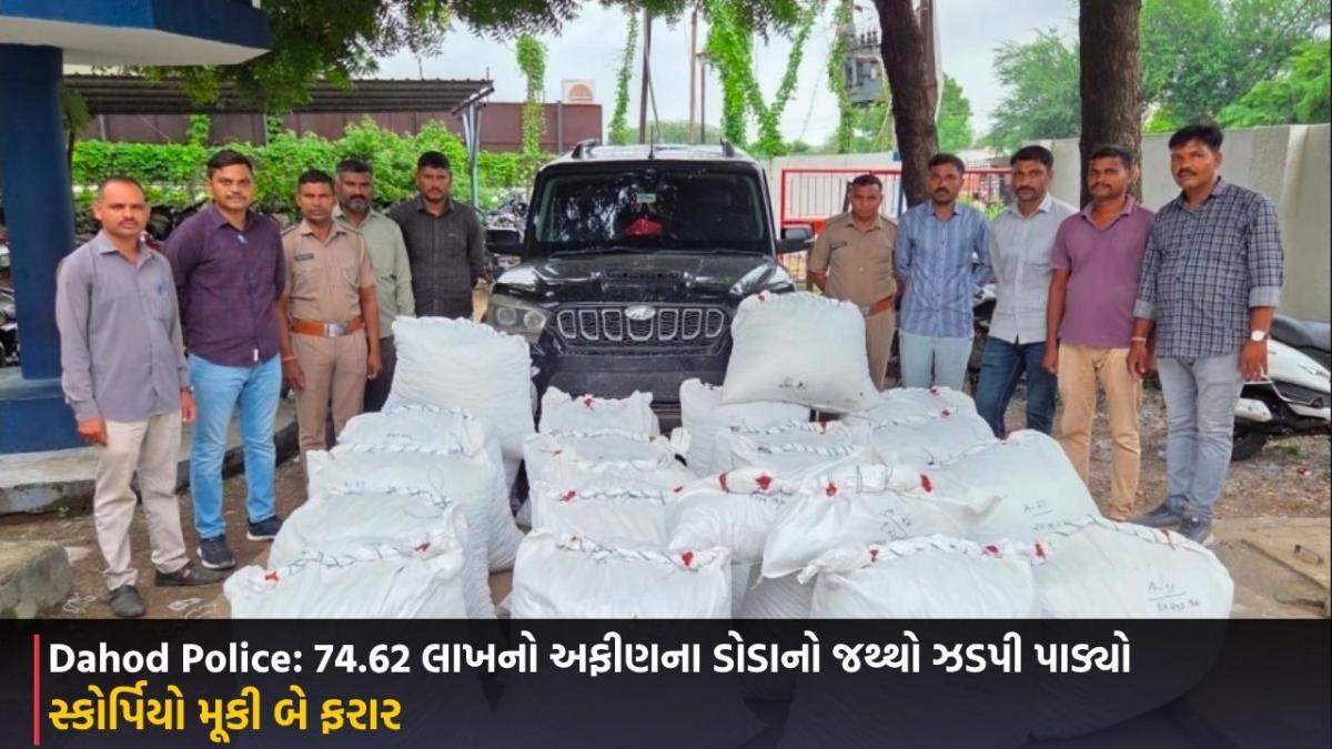 Dahod Police: 74.62 લાખનો અફીણના ડોડાનો જથ્થો ઝડપી પાડ્યો, સ્કોર્પિયો મૂકી બે ફરાર