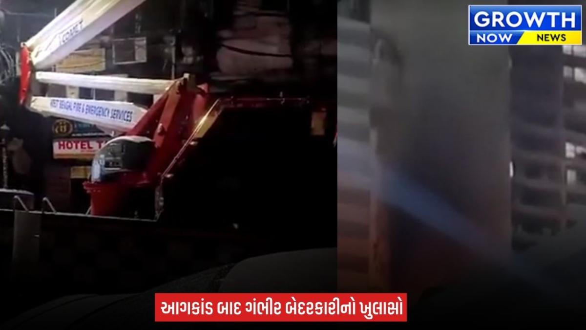 Kolkata Fire Hotel : કોલકાતાની હોટલમાં ભીષણ આગ, 9 બાંગ્લાદેશી નાગરિકના મોતથી ખળભળાટ