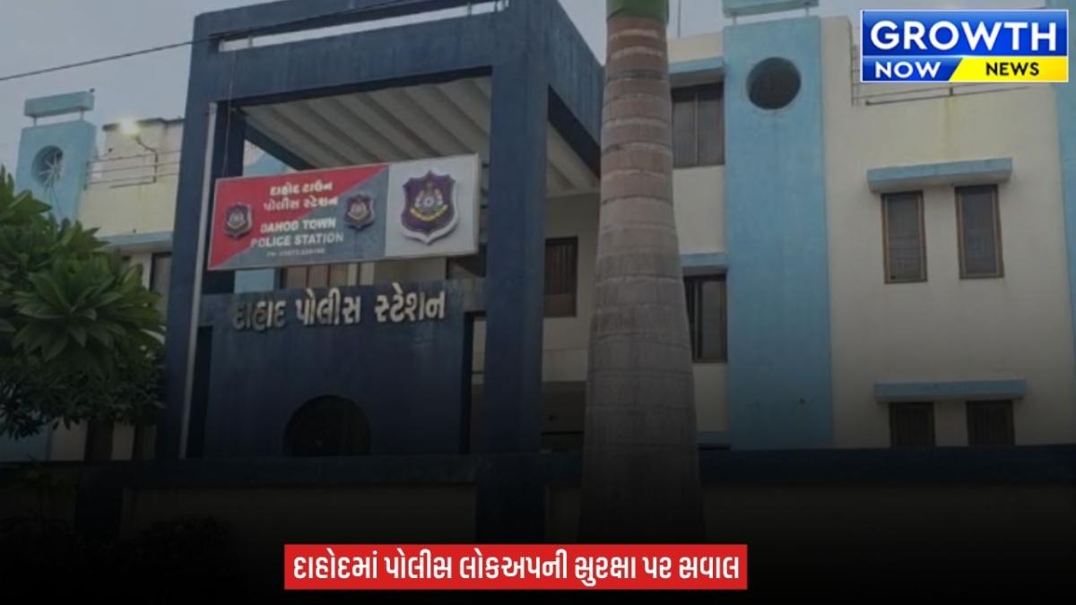 Dahod માં ટાઉન પોલીસ સ્ટેશનના લોકઅપમાંથી આરોપી ફરાર,  PSO સહિત પોલીસ કોન્ટેબલને SP એ કર્યા સસ્પેન્ડ