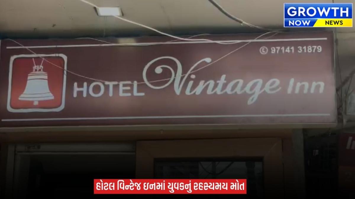 Vadodara : દાંડિયા બજારમાં આવેલી હોટલ વિન્ટેજઇન માંથી 2 યુવાનના મળ્યા મૃતદેહ, પોલીસે તપાસનો ધમધમાટ કર્યો શરૂ